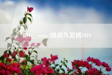 河北挑战九宫格2019