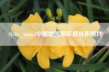 河北中国地图市区县分布图片