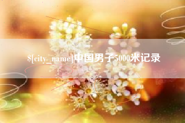 河北中国男子5000米记录