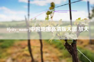 河北中国地图高清版大图 放大