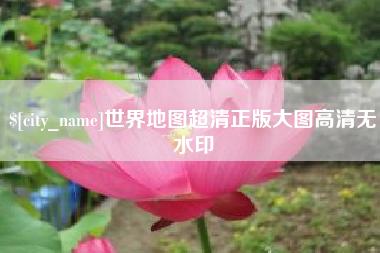 河北世界地图超清正版大图高清无水印