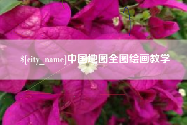 河北中国地图全图绘画教学