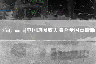河北中国地图放大清晰全国高清晰