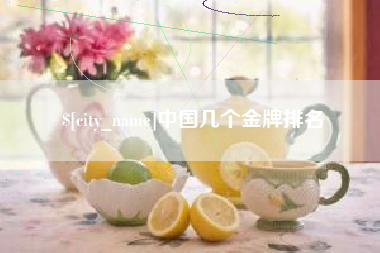 河北中国几个金牌排名