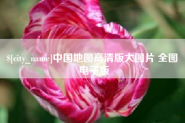 河北中国地图高清版大图片 全图 电子版