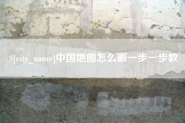 河北中国地图怎么画一步一步教