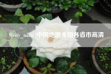 河北中国地图全国各省市高清