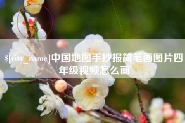 河北中国地图手抄报简笔画图片四年级视频怎么画