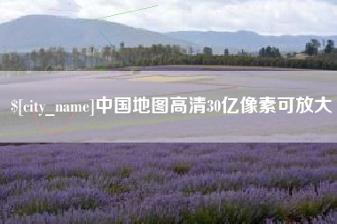 河北中国地图高清30亿像素可放大