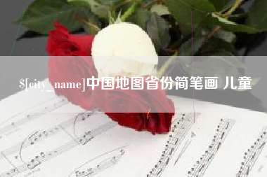河北中国地图省份简笔画 儿童