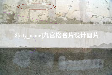河北九宫格名片设计图片