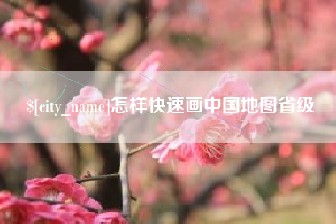 河北怎样快速画中国地图省级