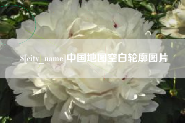 河北中国地图空白轮廓图片