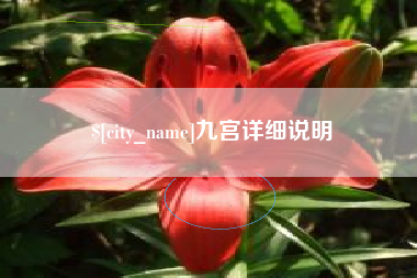河北九宫详细说明