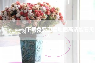 河北下载免费卫星地图高清能看见人
