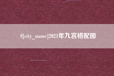 河北2021年九宫格配图