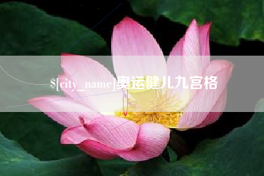 河北奥运健儿九宫格