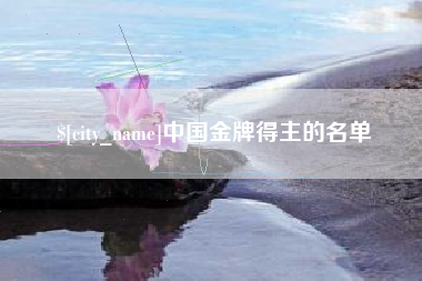 河北中国金牌得主的名单