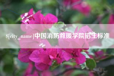 河北中国消防救援学院招生标准