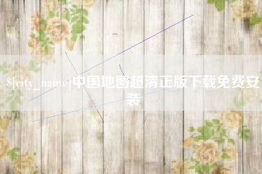 河北中国地图超清正版下载免费安装
