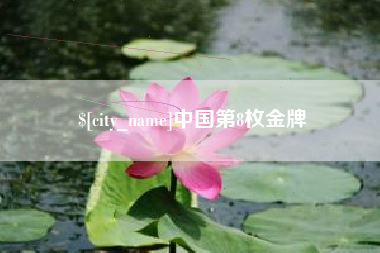 河北中国第8枚金牌