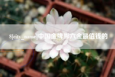 河北中国金牌哪六金最值钱的