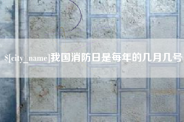 河北我国消防日是每年的几月几号