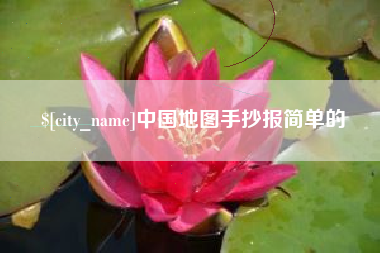 河北中国地图手抄报简单的
