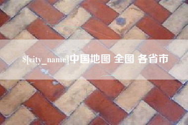 河北中国地图 全图 各省市