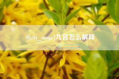 河北九宫怎么解释