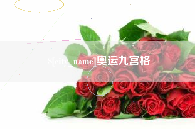 河北奥运九宫格