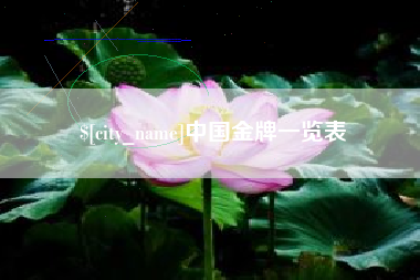河北中国金牌一览表