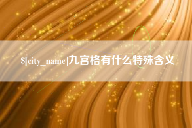 河北九宫格有什么特殊含义