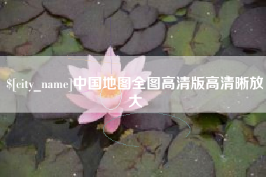 河北中国地图全图高清版高清晰放大