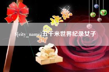 河北五千米世界纪录女子