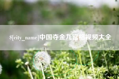 河北中国夺金九宫格视频大全