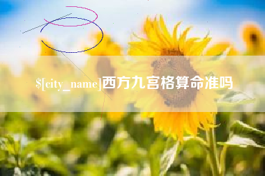 河北西方九宫格算命准吗