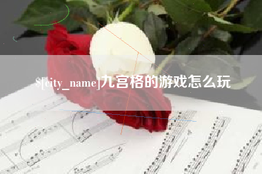 河北九宫格的游戏怎么玩