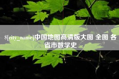 河北中国地图高清版大图 全图 各省市数学史