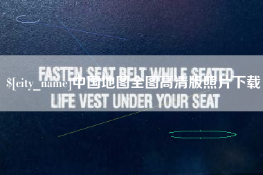 河北中国地图全图高清版照片下载