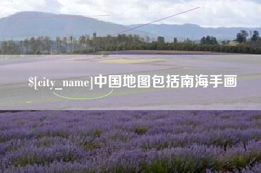 河北中国地图包括南海手画