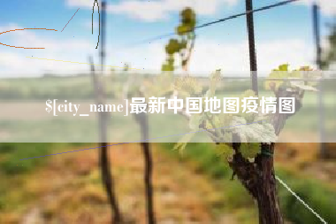 河北最新中国地图疫情图
