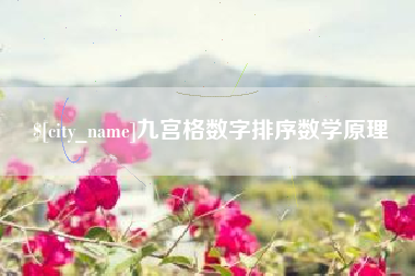 河北九宫格数字排序数学原理