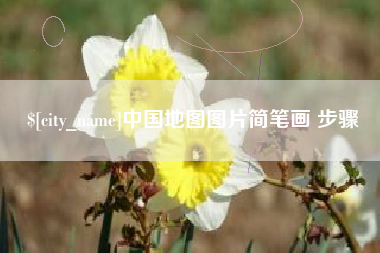 河北中国地图图片简笔画 步骤
