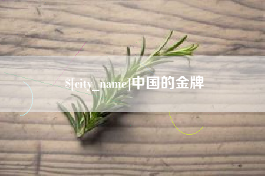 河北中国的金牌