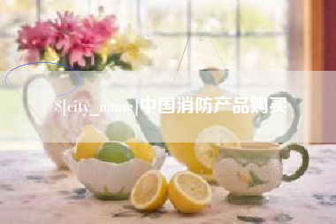 河北中国消防产品购买