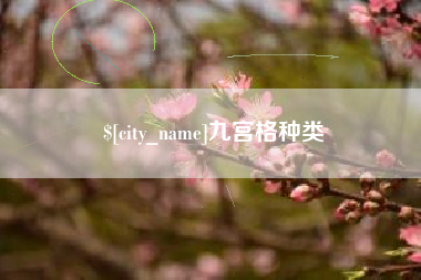 河北九宫格种类
