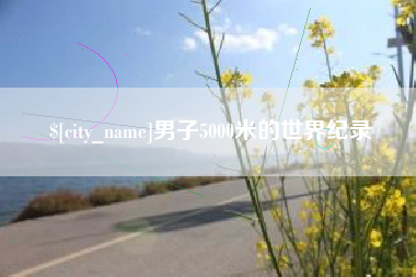 河北男子5000米的世界纪录