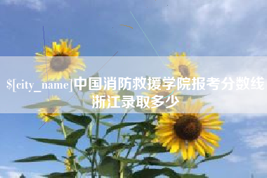 河北中国消防救援学院报考分数线浙江录取多少