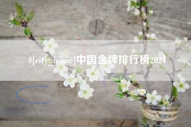 河北中国金牌排行榜2024